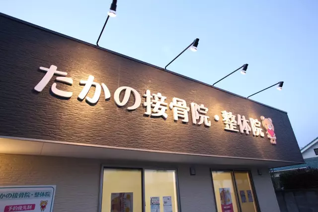 たかの接骨院・整体院