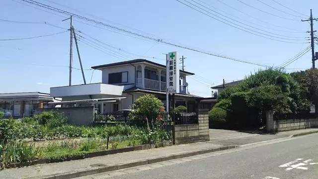 萩原接骨院波志江店