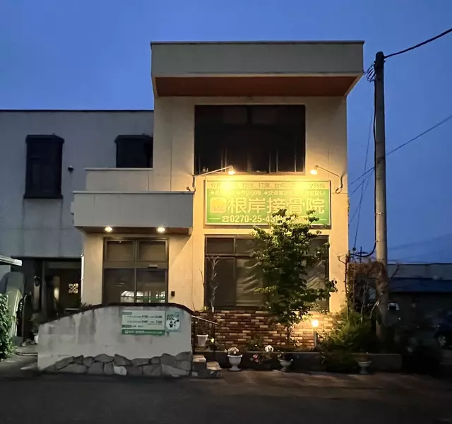 根岸接骨院