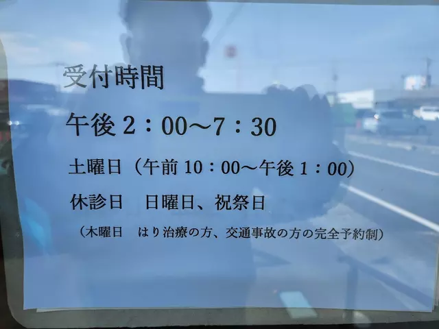 三里堂接骨院