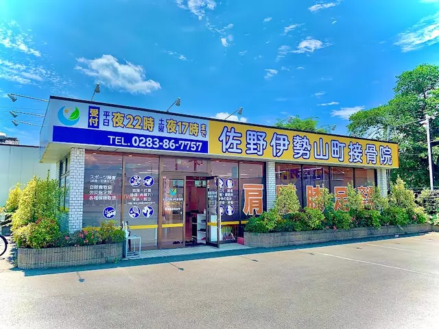 佐野伊勢山町接骨院