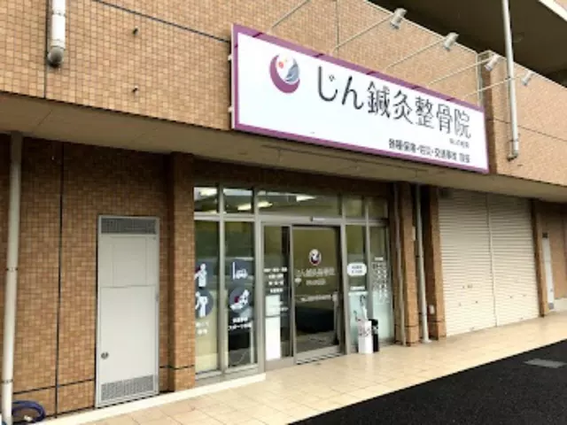 じん鍼灸整骨院 ゆいの杜院