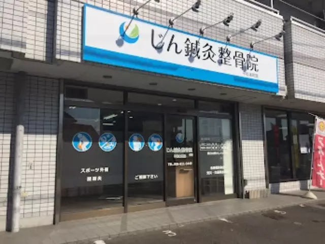 じん鍼灸整骨院 平松本町院