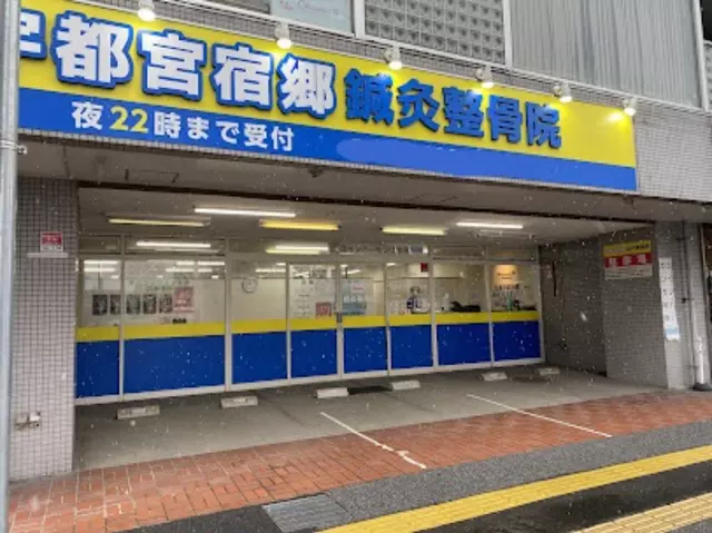 宇都宮宿郷鍼灸整骨院
