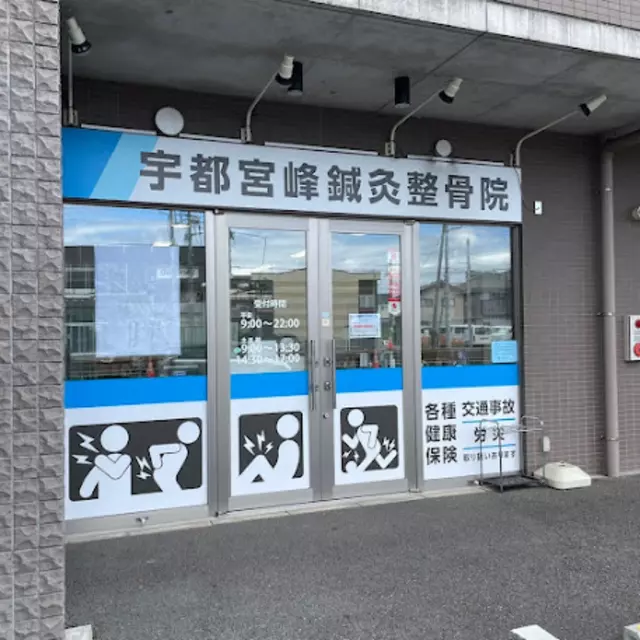 宇都宮峰鍼灸整骨院