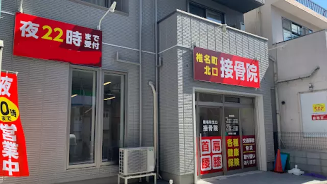 椎名町北口接骨院