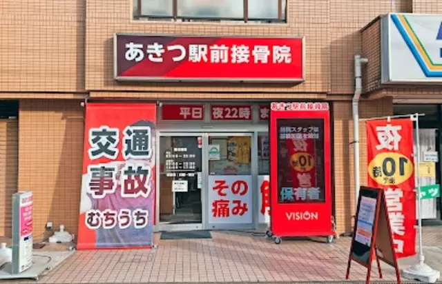 あきつ駅前接骨院