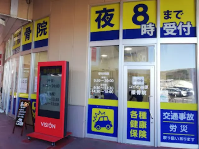 コピオ楢原接骨院