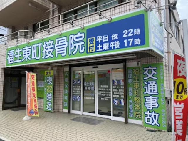 福生東町接骨院
