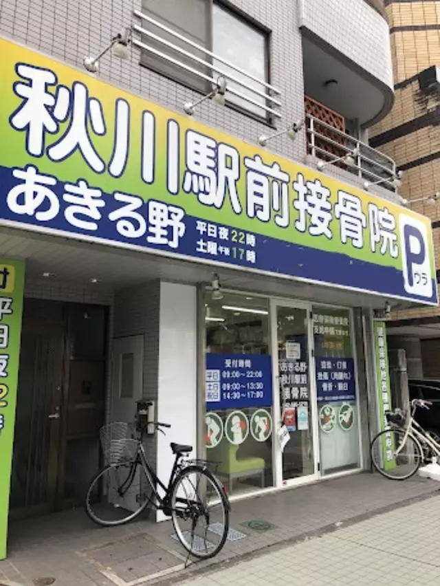 あきる野秋川駅前接骨院