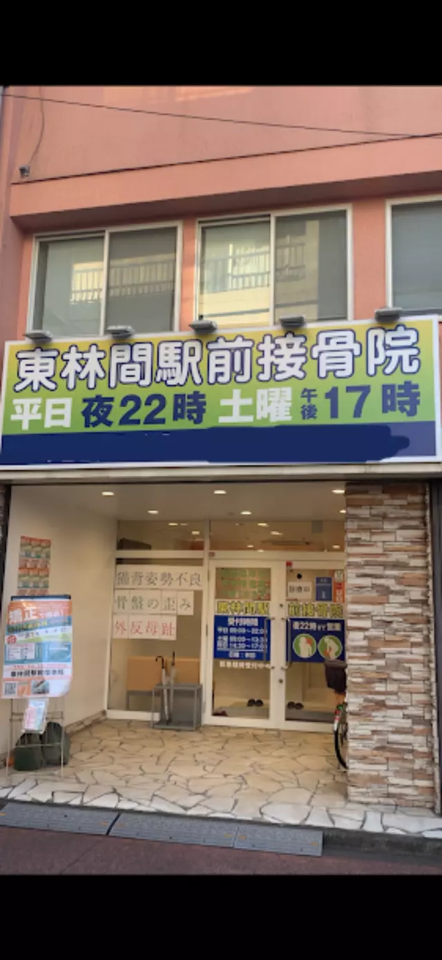 東林間駅前接骨院