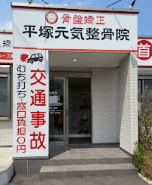 平塚元気鍼灸整骨院