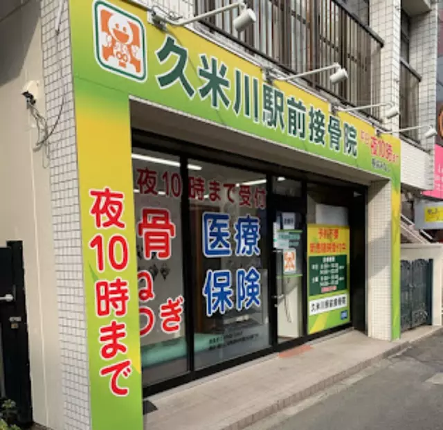 久米川駅前接骨院