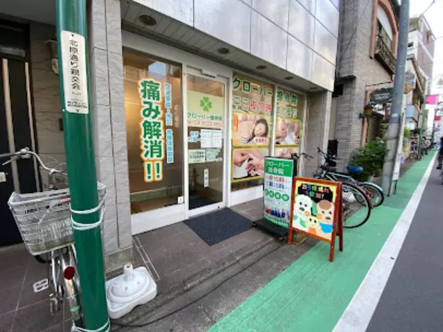 クローバー接骨院
