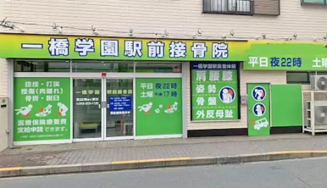 一橋学園駅前接骨院