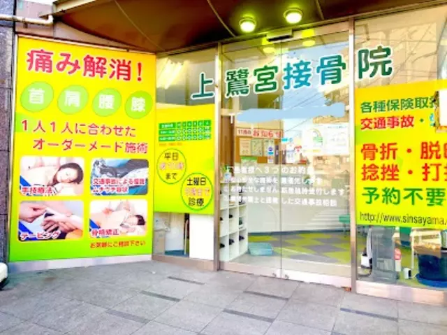 上鷺宮接骨院