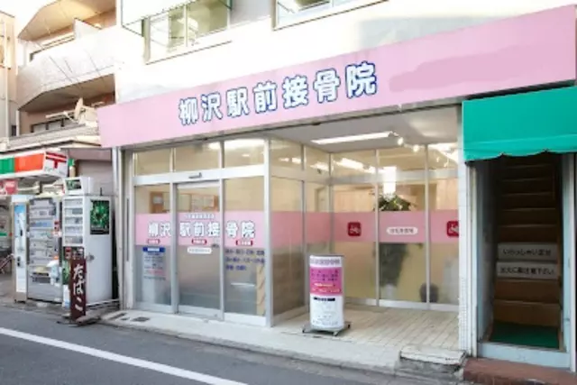 柳沢駅前接骨院