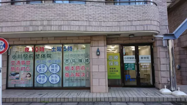 小川駅前接骨院