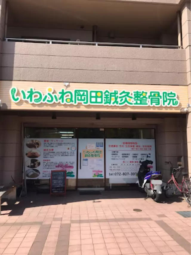 河内いわふね駅前整骨院