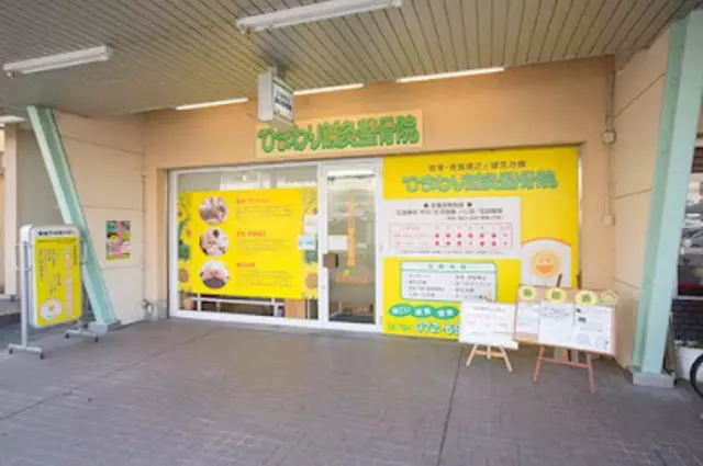 ひまわり鍼灸整骨院 高槻院