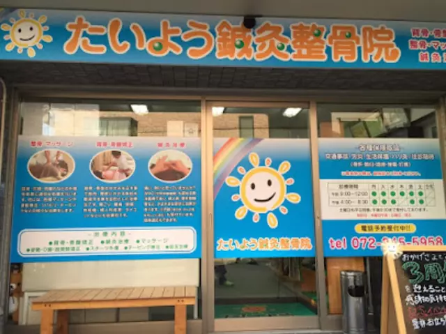 たいよう鍼灸整骨院 枚方公園院