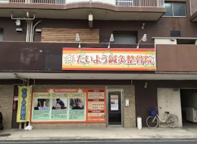 たいよう鍼灸整骨院 南茨木院