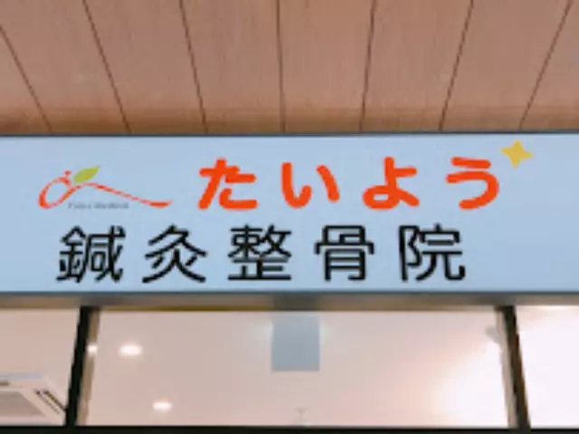 たいよう鍼灸整骨院 branch松井山手