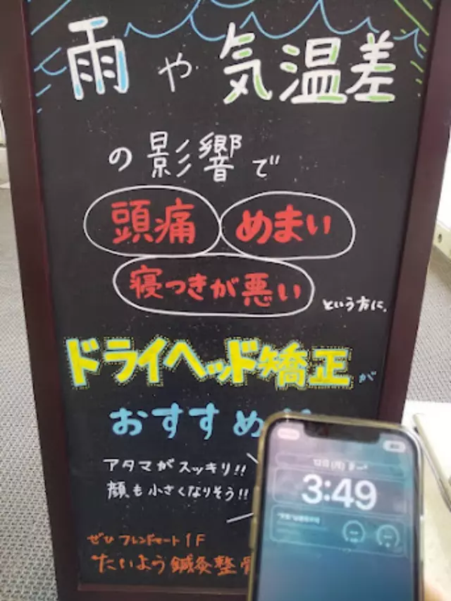たいよう鍼灸整骨院 深江橋院
