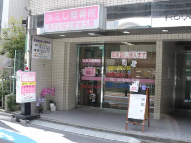 スミレはりきゅう整骨院
