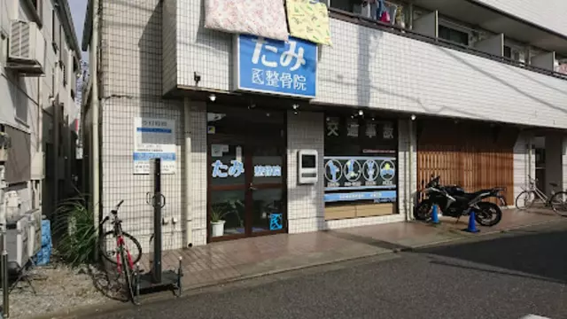 たみ整骨院