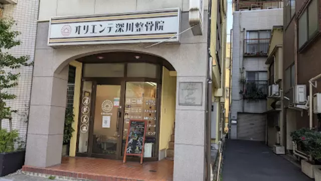 オリエンテ深川整骨院