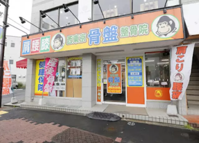ほねごり接骨院・はりきゅう院　東伏見駅前院