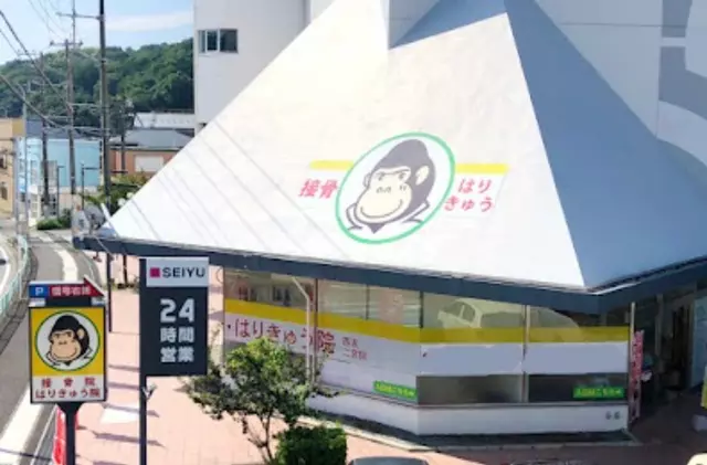 ほねごり接骨院・はりきゅう院　西友二宮院