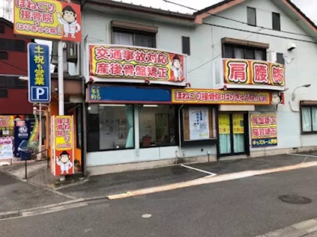 ほねごり接骨院・はりきゅう院　小山院