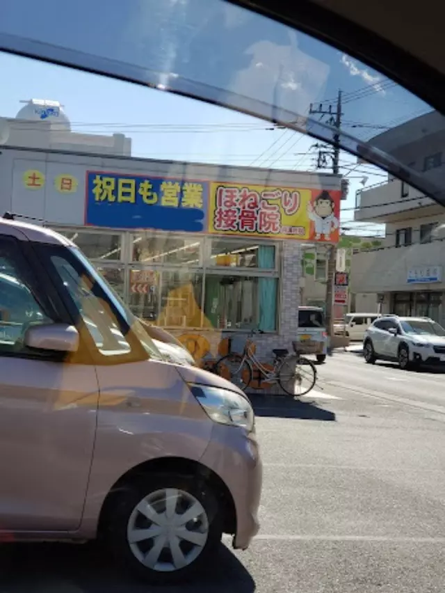 ほねごり接骨院・はりきゅう院　麻溝台院