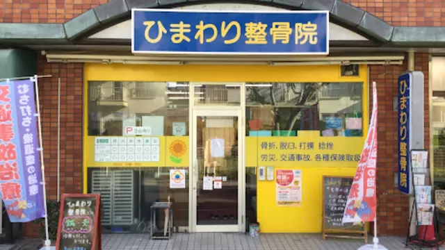 ひまわり整骨院鍼灸院