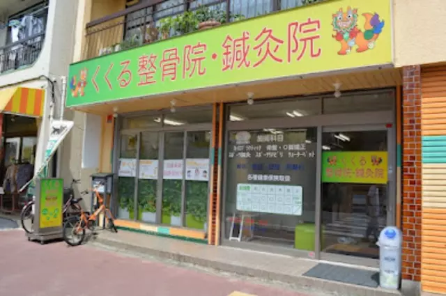 くくる整骨院鍼灸院