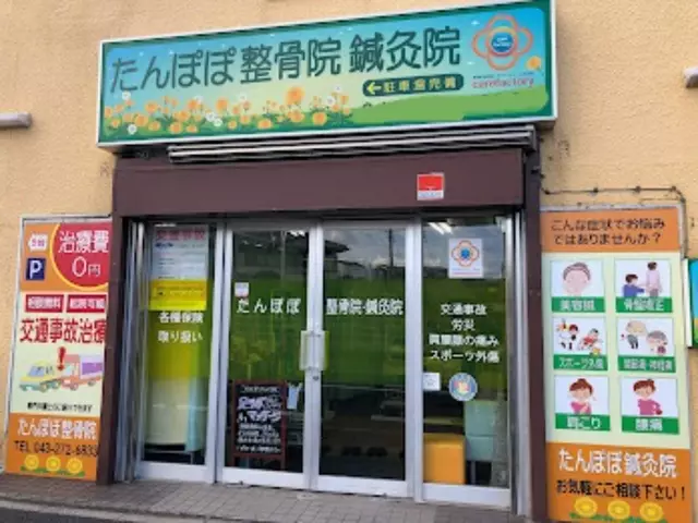 たんぽぽ整骨院鍼灸院