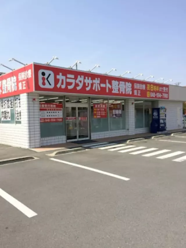熊谷カラダサポート鍼灸整骨院