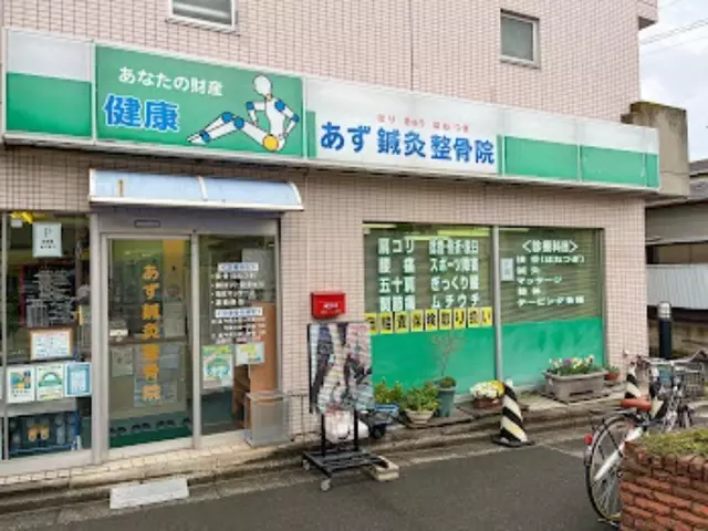 あず整骨院大島院