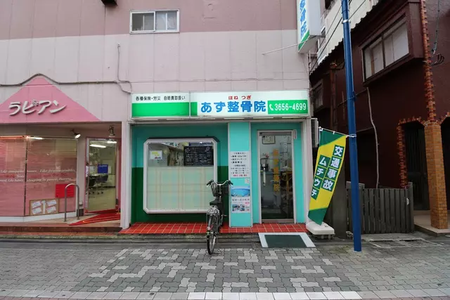 あず整骨院新小岩院