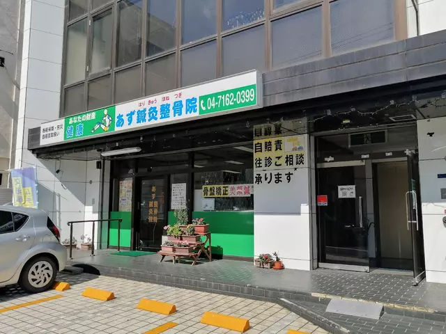 あず鍼灸整骨院柏院