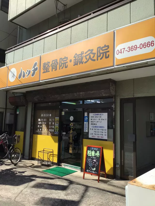 ハッチ整骨院・鍼灸院