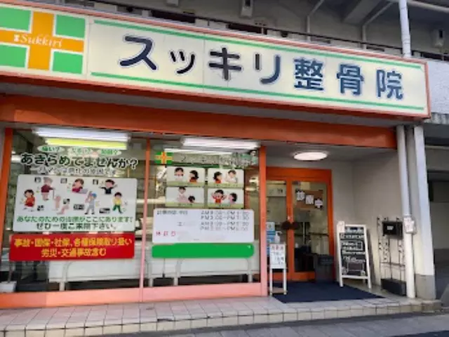 スッキリ整骨院 聖蹟桜ヶ丘院