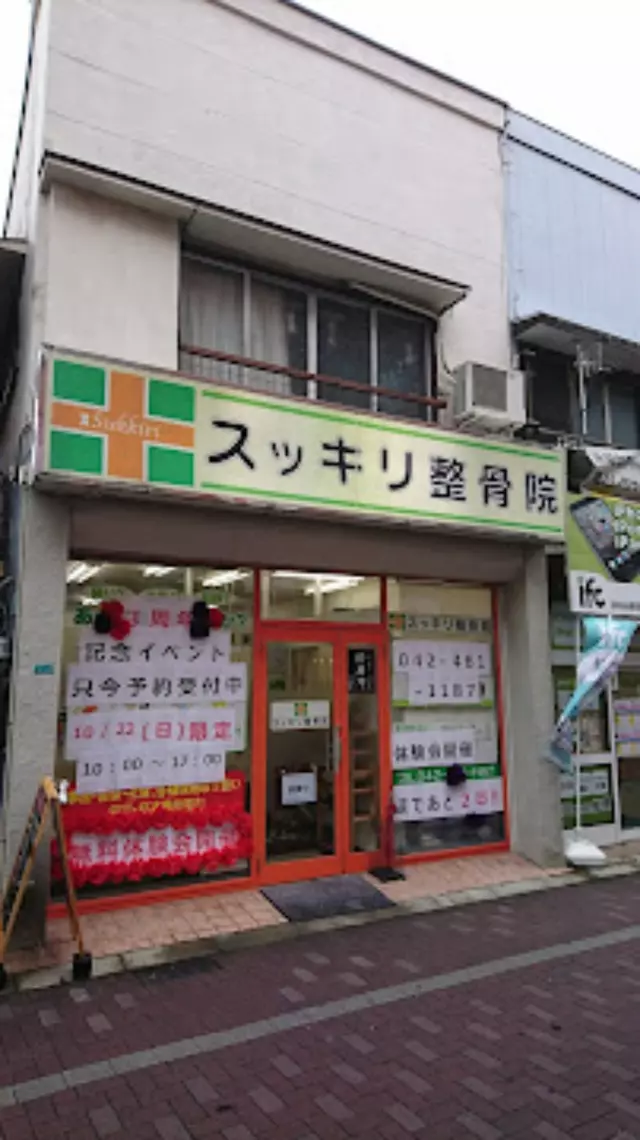 スッキリ整骨院 花小金井院