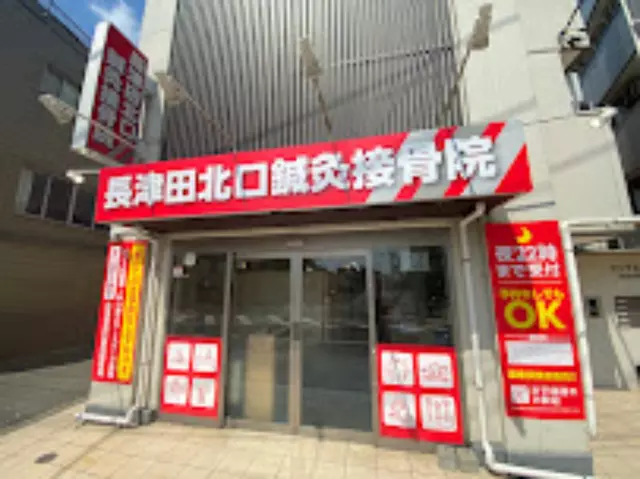 長津田北口鍼灸接骨院