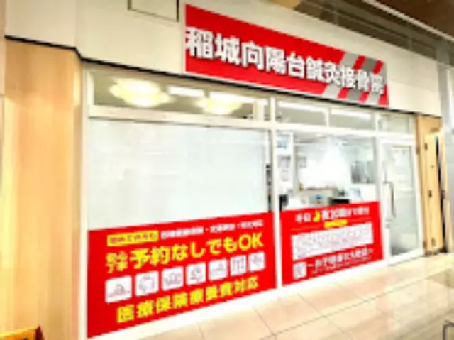 稲城向陽台鍼灸接骨院