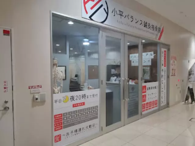 小平バランス鍼灸接骨院