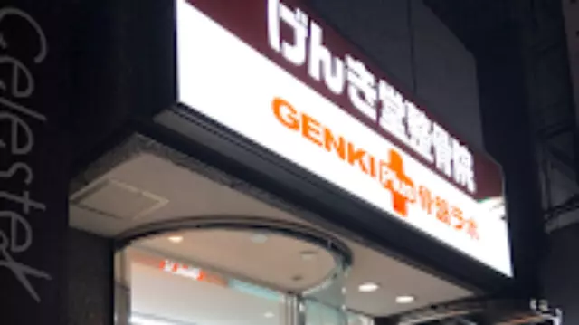 げんき堂整骨院／GENKI Plus骨盤ラボ　ときわ台駅前