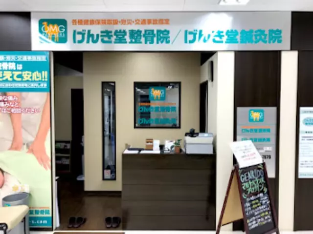 げんき堂整骨院／げんき堂鍼灸院　イトーヨーカドー藤沢